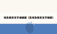 埃及象形文字谁破解（古埃及象形文字破解）
