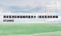 保定莲池区邮箱编码是多少（保定莲池区邮编071000）