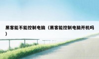 黑客能不能控制电脑（黑客能控制电脑开机吗）