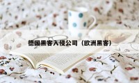 德国黑客入侵公司（欧洲黑客）