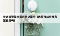 普通民警能查到开房记录吗(民警可以查开宾馆记录吗)