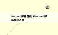 foxmail邮箱在线（foxmail邮箱登陆入口）