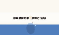 游戏黑客的歌(黑客进行曲)