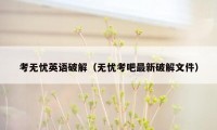 考无忧英语破解（无忧考吧最新破解文件）