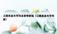 江西农业大学刘冰老师邮箱（江西农业大学刘倩）