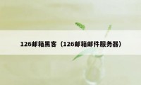 126邮箱黑客（126邮箱邮件服务器）