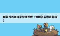 邮箱号怎么绑定哔哩哔哩(微博怎么绑定邮箱)