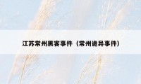 江苏常州黑客事件(常州诡异事件)