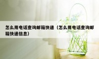 怎么用电话查询邮箱快递（怎么用电话查询邮箱快递信息）