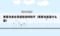 黑客攻击会发送短信吗知乎（黑客攻击是什么罪）