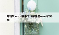 邮箱发word发不了(邮件里word打不开)