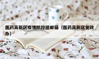 医药高新区疫情防控组邮箱(医药高新区党政办)