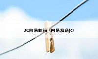 JC网易邮箱(网易发送jc)