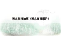 英文邮箱拍照(英文邮箱图片)