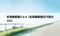 无邪破解版3.0.4（无邪破解版元气骑士323）