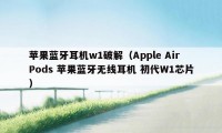 苹果蓝牙耳机w1破解（Apple AirPods 苹果蓝牙无线耳机 初代W1芯片）