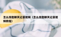 怎么找他聊天记录视频（怎么找他聊天记录视频教程）