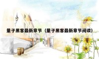 量子黑客最新章节(量子黑客最新章节阅读)