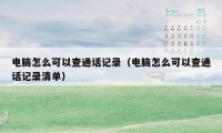 电脑怎么可以查通话记录(电脑怎么可以查通话记录清单)