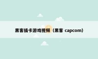 黑客插卡游戏视频（黑客 capcom）