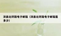 洋县北环路电子邮箱(洋县北环路电子邮箱是多少)