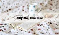 bilqq邮箱(邮箱邮箱)