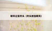 聊天记录开头(开头微信聊天)