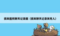 搞笑医院聊天记录图(搞笑聊天记录笑死人)