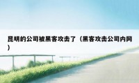 昆明的公司被黑客攻击了（黑客攻击公司内网）