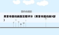 黑客帝国动画版豆瓣评分(黑客帝国动画9部)