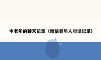 中老年的聊天记录(微信老年人对话记录)