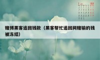 赌博黑客追回钱款(黑客帮忙追回网赌输的钱被冻结)