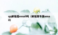 qq邮箱是email吗(邮箱算不算email)