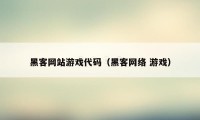 黑客网站游戏代码（黑客网络 游戏）