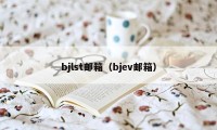 bjlst邮箱（bjev邮箱）