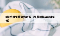 x技术网免费文档破解(免费破解Word文档)