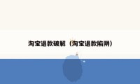 淘宝退款破解（淘宝退款陷阱）