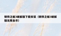 钢铁之躯3破解版下载安装（钢铁之躯3破解版无限金币）