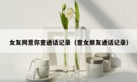 女友同意你查通话记录(查女朋友通话记录)