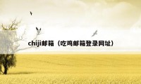 chiji邮箱（吃鸡邮箱登录网址）