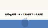 名片qq邮箱(名片上的邮箱写什么的好)