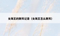 女海王的聊天记录(女海王怎么聊天)