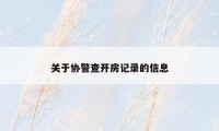 关于协警查开房记录的信息