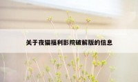 关于夜猫福利影院破解版的信息