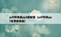 pdf转换器ppt破解版（pdf转换ppt免费破解版）