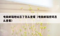 电脑邮箱地址忘了怎么查看（电脑邮箱密码怎么查看）