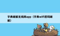 字典破解无线网app（字典wifi密码破解）