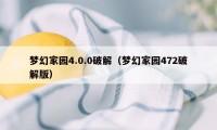 梦幻家园4.0.0破解(梦幻家园472破解版)