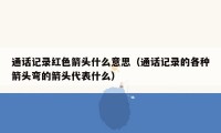 通话记录红色箭头什么意思(通话记录的各种箭头弯的箭头代表什么)