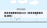 拼多多被黑客攻击2020(拼多多遭黑客攻击,损失)